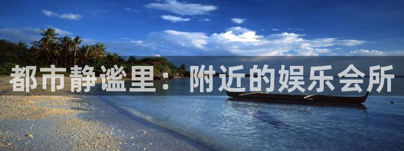 长运娱乐平台官网入口：都市静谧里：附近的娱乐会所