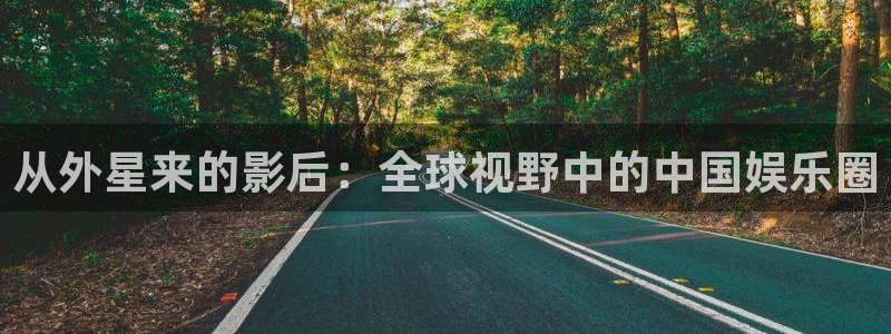 长运娱乐账号登录网站：从外星来的影后：全球视野中的中国娱乐圈