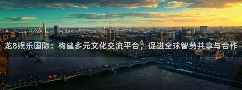 长运娱乐官网：龙8娱乐国际：构建多元文化交流平台，促进全球智慧共享与合作