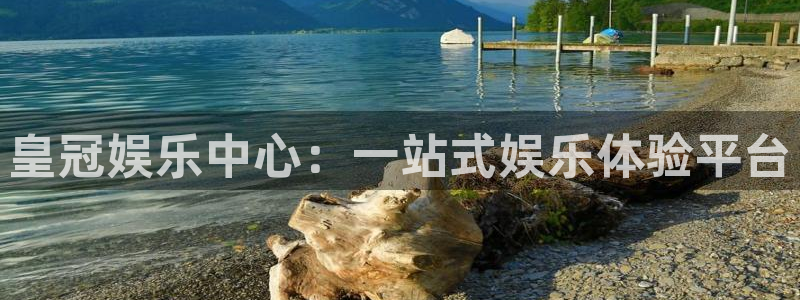 长运娱乐官网：皇冠娱乐中心：一站式娱乐体验平台