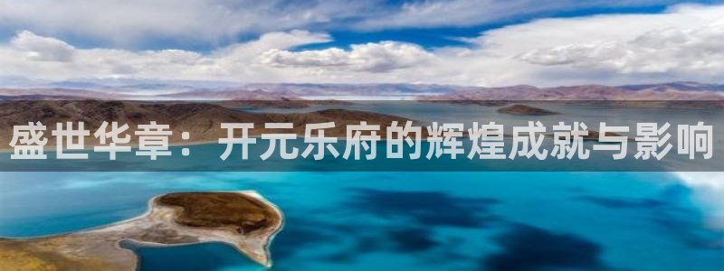 长运娱乐平台登录入口：盛世华章：开元乐府的辉煌成就与影响