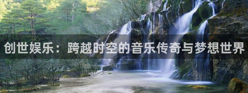 长运娱乐官网：创世娱乐：跨越时空的音乐传奇与梦想世界